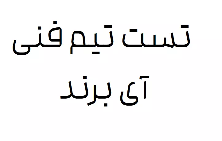 محصول تست
